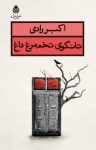 کتاب تانگو‌ی تخم‌مرغ داغ نوشته  اکبر رادی